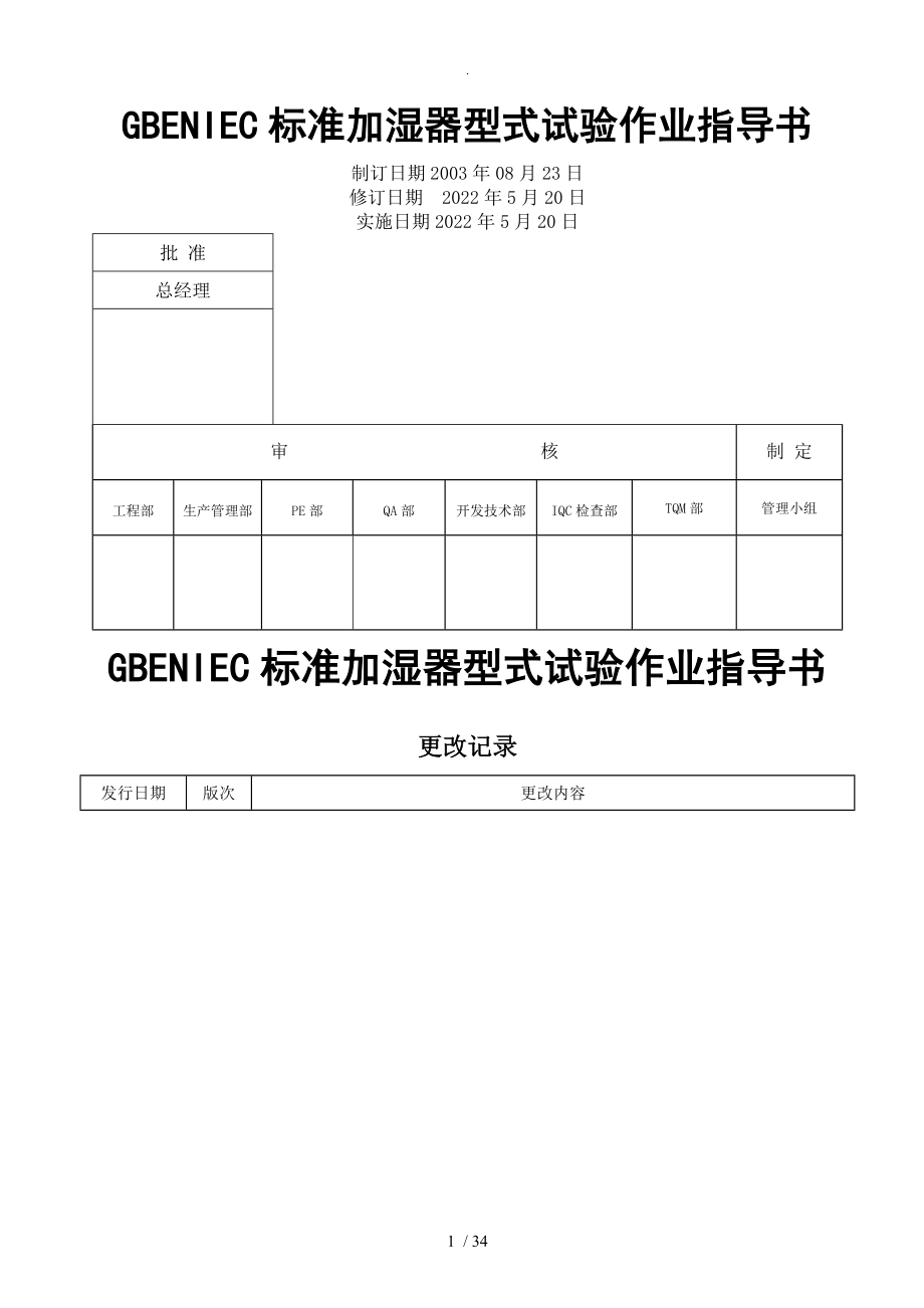 电器公司GBENIEC标准加湿器型式试验作业指导书_第1页