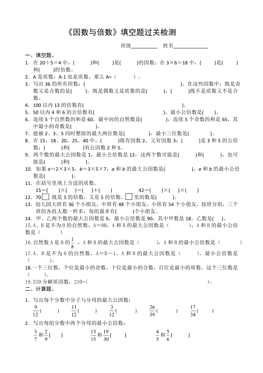 五年級(jí)下冊(cè)數(shù)學(xué)試題- 因數(shù)和倍數(shù)過(guò)關(guān)檢測(cè)題 蘇教版(2014秋) 無(wú)答案_第1頁(yè)