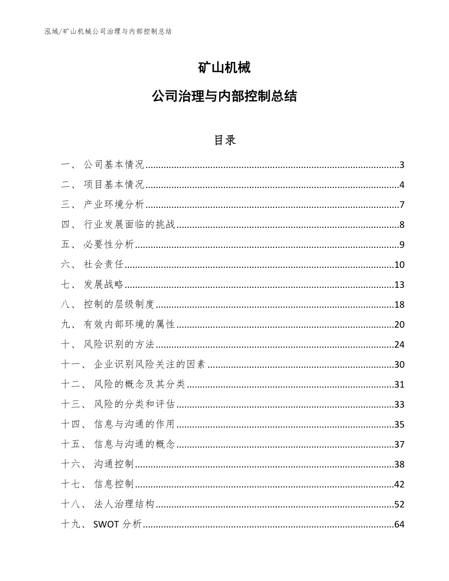 矿山机械公司治理与内部控制总结【范文】_第1页