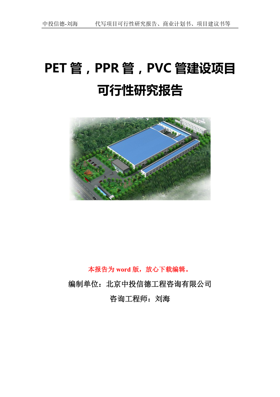 PET管PPR管PVC管建设项目可行性研究报告模板-代写定制_第1页