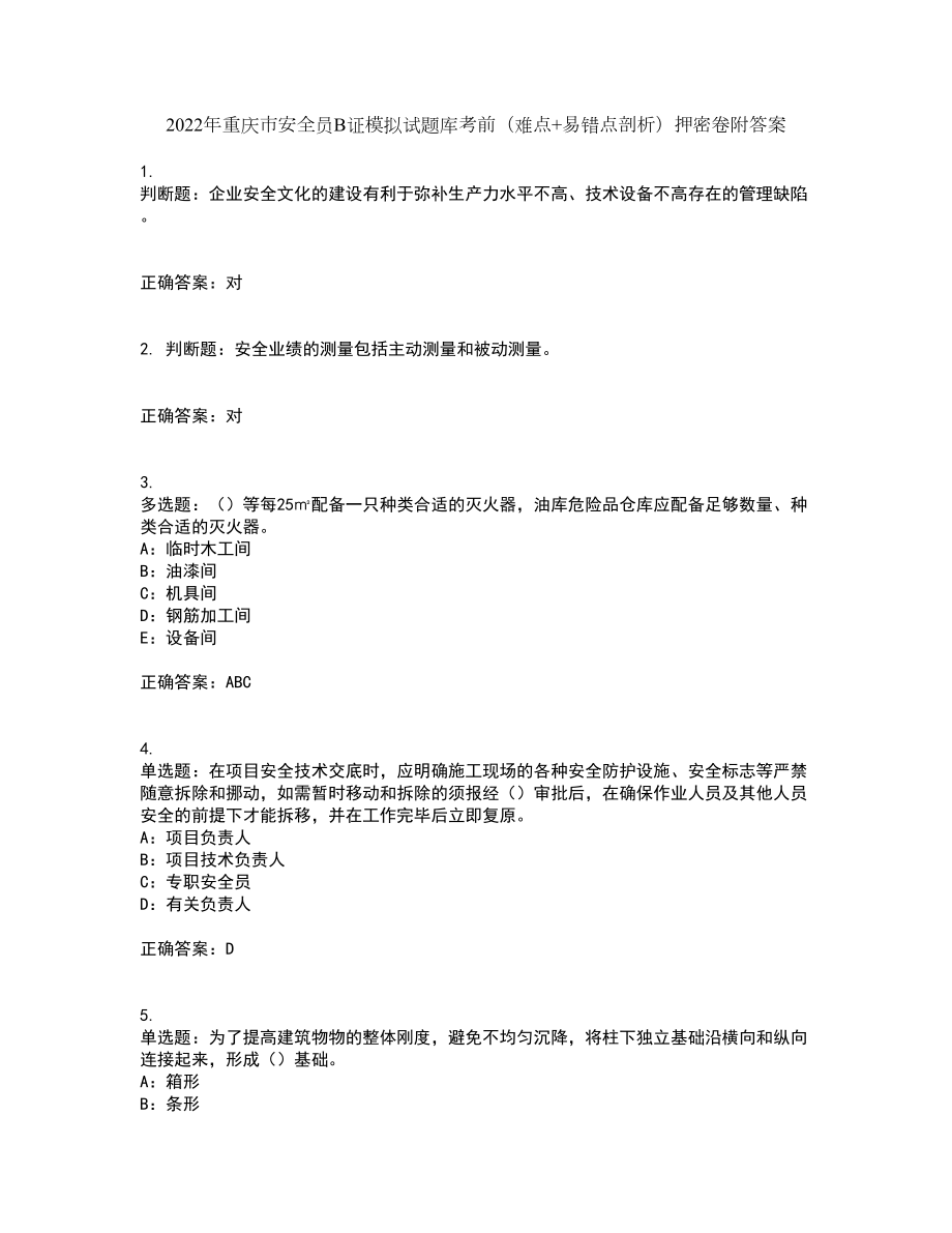 2022年重庆市安全员B证模拟试题库考前（难点+易错点剖析）押密卷附答案6_第1页