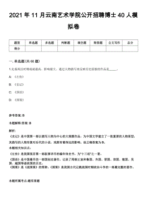 2021年11月云南艺术学院公开招聘博士40人模拟卷