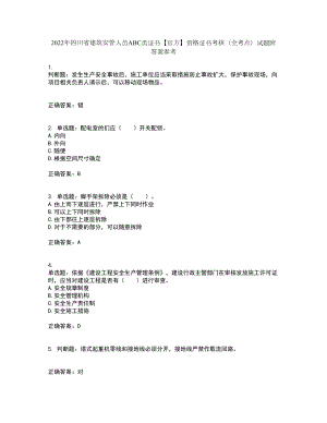 2022年四川省建筑安管人员ABC类证书【官方】资格证书考核（全考点）试题附答案参考98