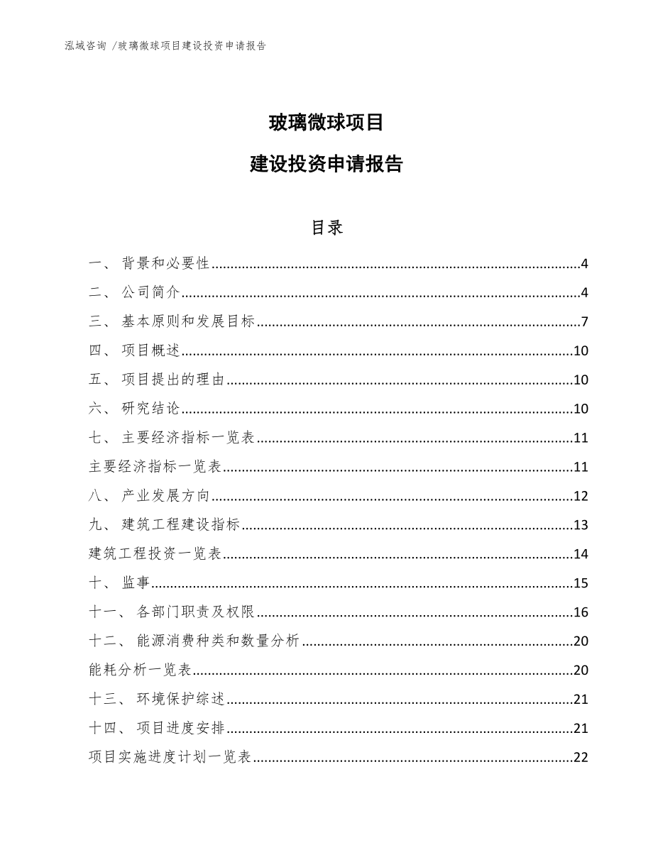 玻璃微球项目建设投资申请报告模板_第1页