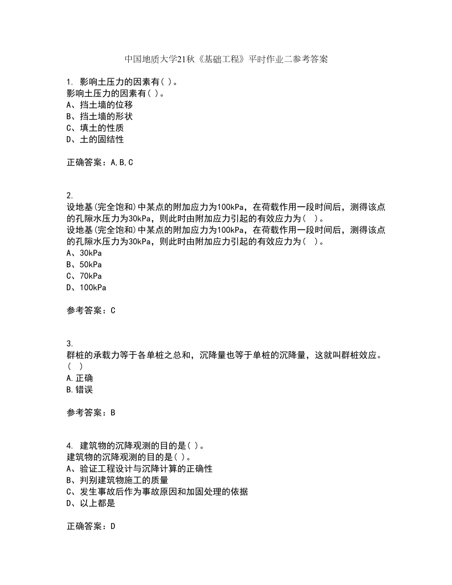 中国地质大学21秋《基础工程》平时作业二参考答案87_第1页