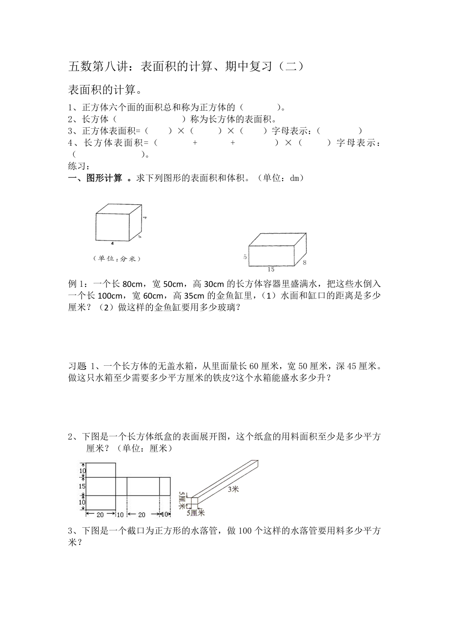 五年級(jí)下冊(cè)數(shù)學(xué)試題-同步練習(xí)八（無(wú)答案）滬教版（2015秋）_第1頁(yè)