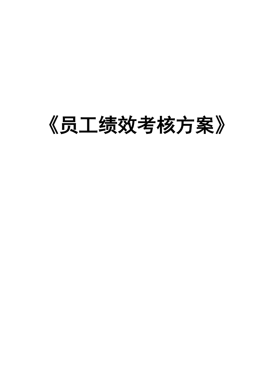 專題資料（2021-2022年）《員工績效考核方案》_第1頁