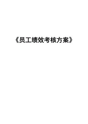 專題資料（2021-2022年）《員工績效考核方案》