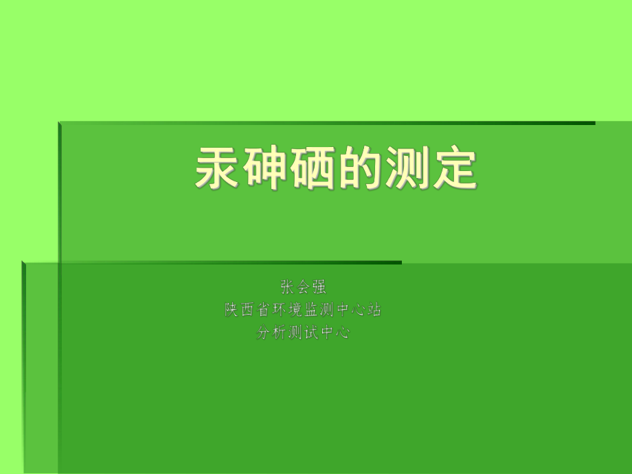 汞砷硒的测定_第1页