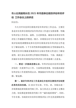 市人社局副局長在2021年市直單位績效評估年終評估 工作會議上的講話