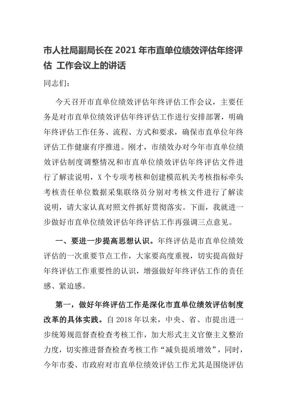 市人社局副局長在2021年市直單位績效評估年終評估 工作會議上的講話_第1頁