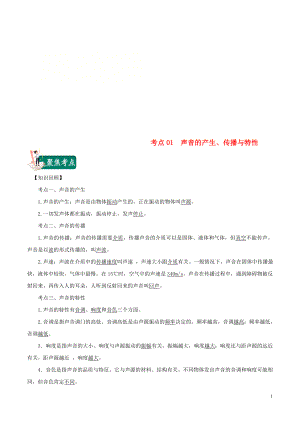 2020年中考物理 考點總動員 考點01 聲音的產生 傳播與特性（含解析）