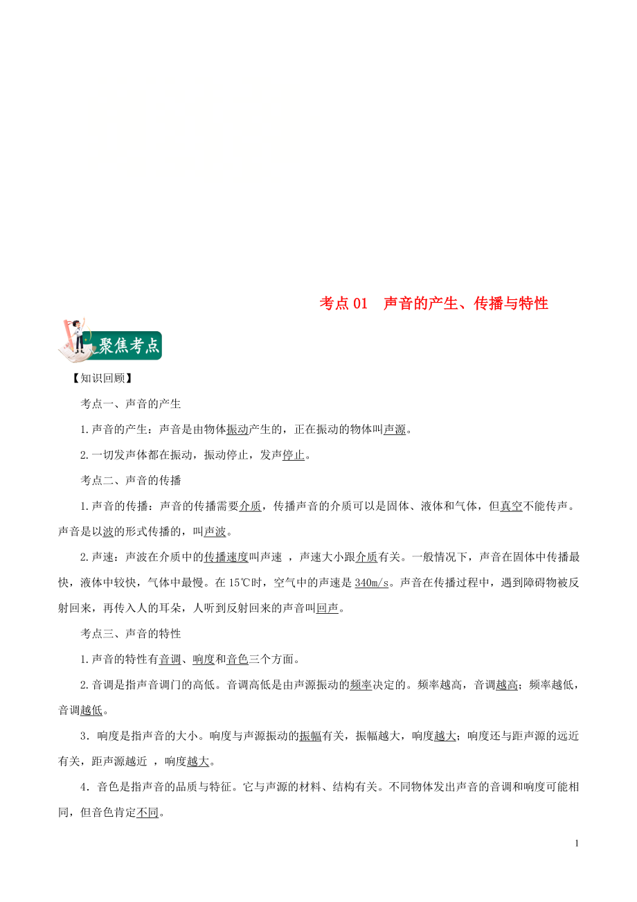 2020年中考物理 考點總動員 考點01 聲音的產(chǎn)生 傳播與特性（含解析）_第1頁