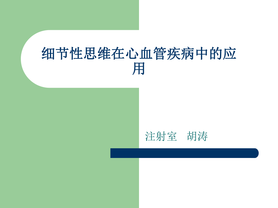 细节性思维在心血管疾病中的应用课件_第1页