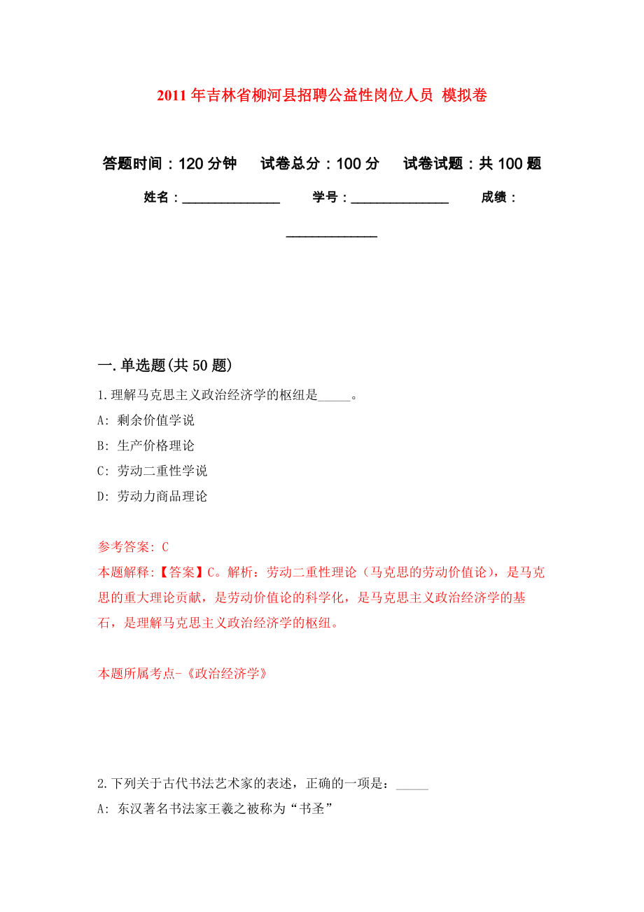 2011年吉林省柳河縣招聘公益性崗位人員 模擬考試卷（第3套練習(xí)）_第1頁