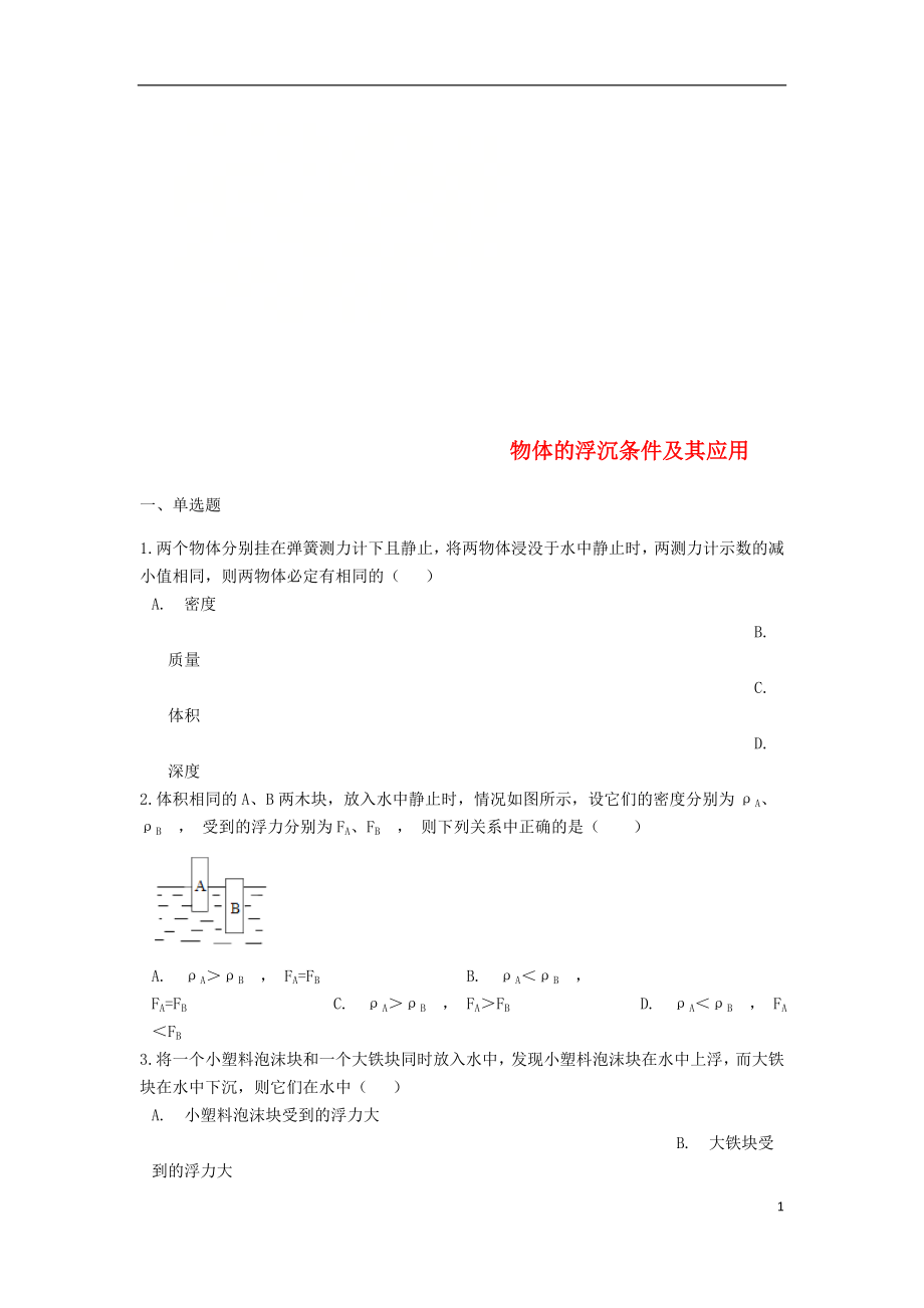 2019中考物理 物體的浮沉條件及其應(yīng)用專題練習(xí)（含解析）_第1頁