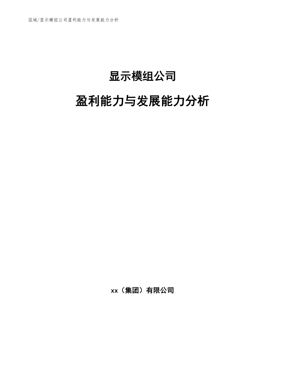 显示模组公司盈利能力与发展能力分析_第1页