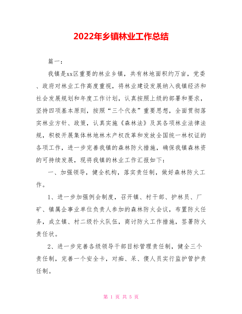 2022年乡镇林业工作总结_第1页