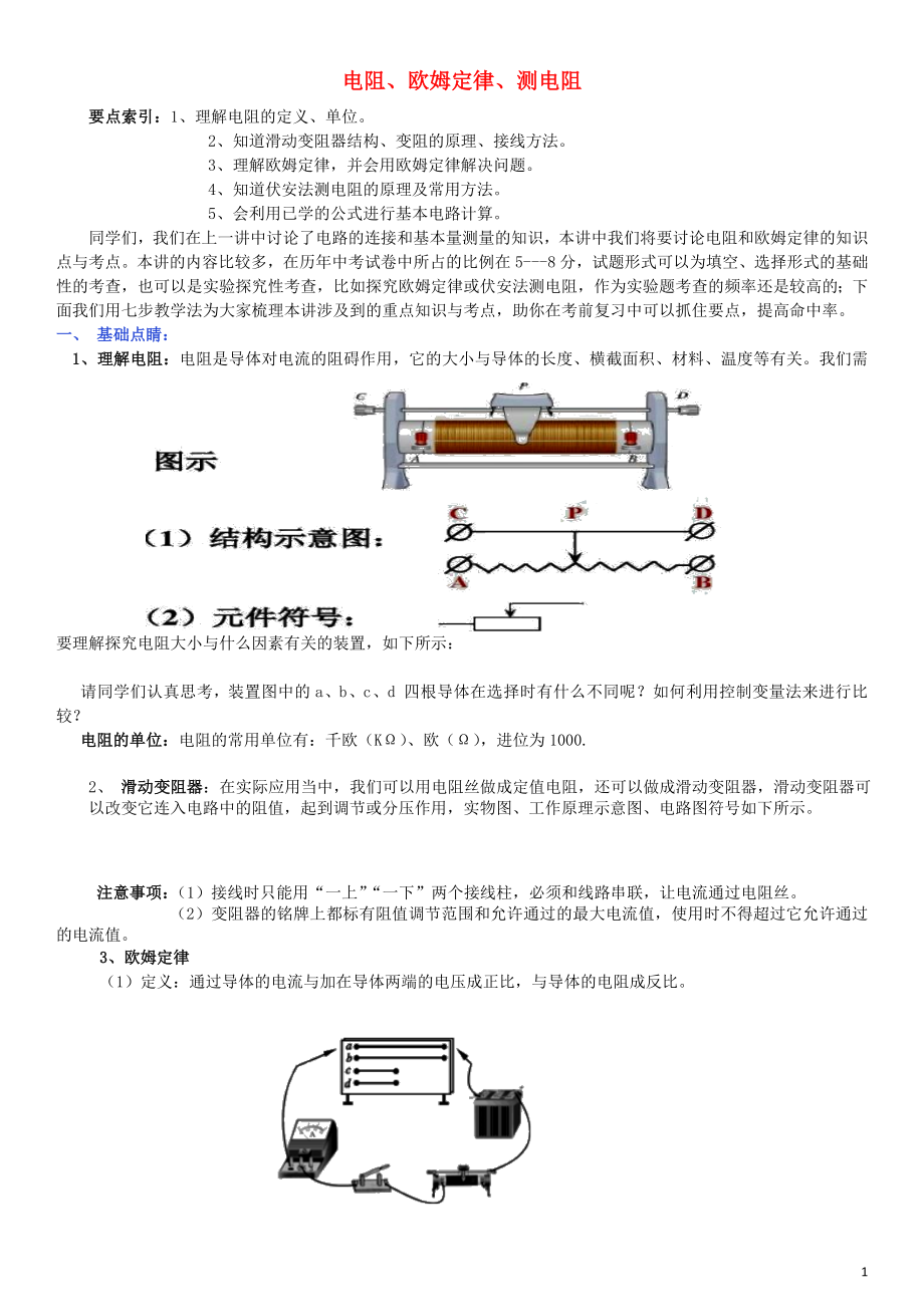 2019中考物理專題復(fù)習(xí)講座 10 電阻、歐姆定律、測電阻試題_第1頁