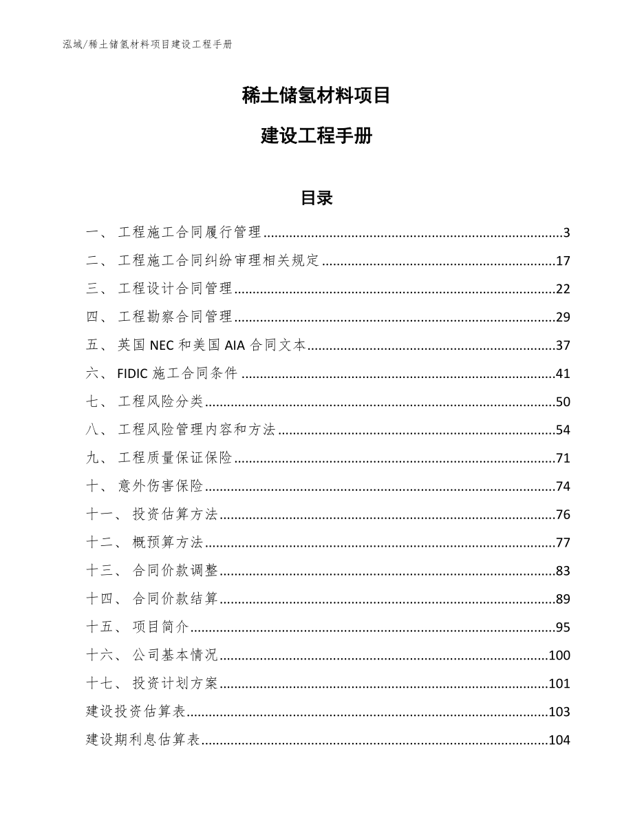 稀土储氢材料项目建设工程手册【参考】_第1页