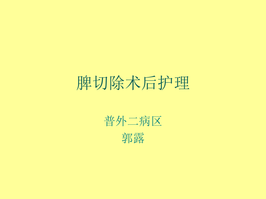 脾切除术后护理_第1页