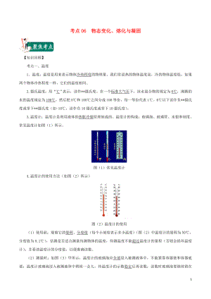 2020年中考物理 考點(diǎn)總動(dòng)員 考點(diǎn)06 物態(tài)變化 熔化與凝固（含解析）