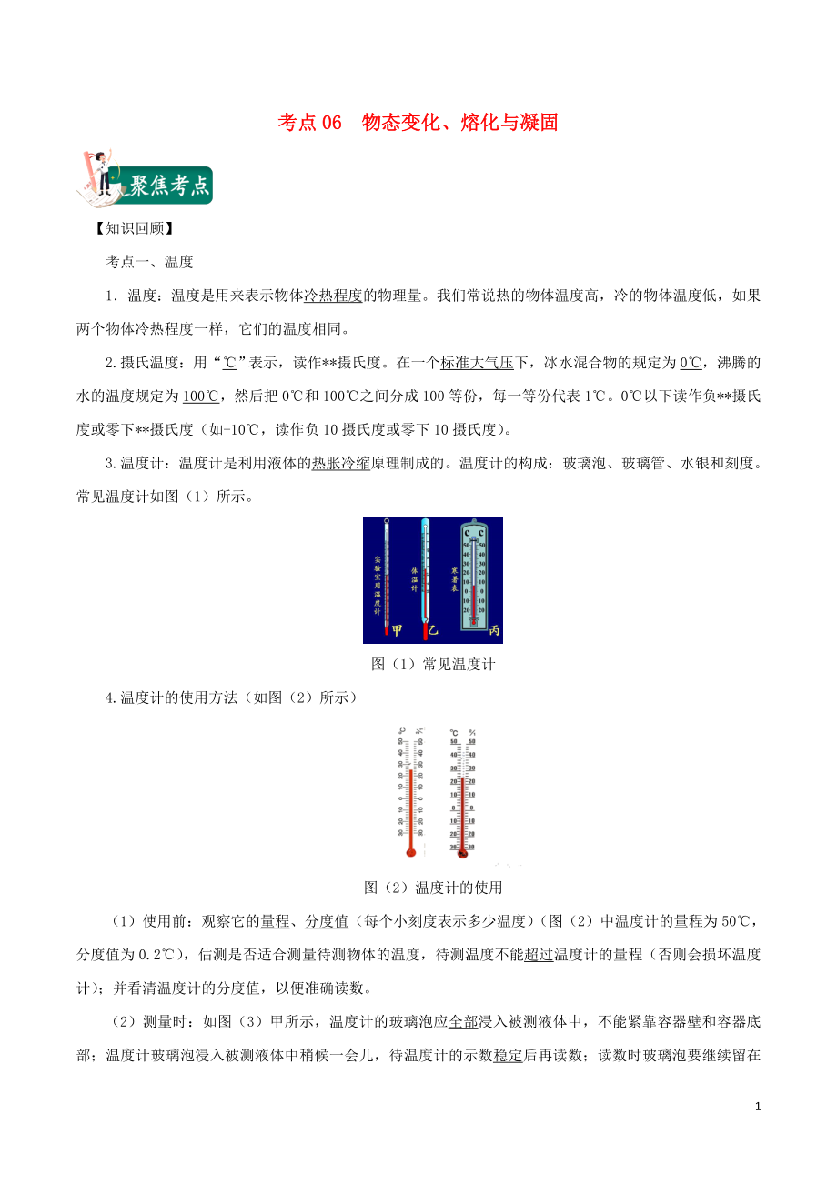 2020年中考物理 考點(diǎn)總動(dòng)員 考點(diǎn)06 物態(tài)變化 熔化與凝固（含解析）_第1頁