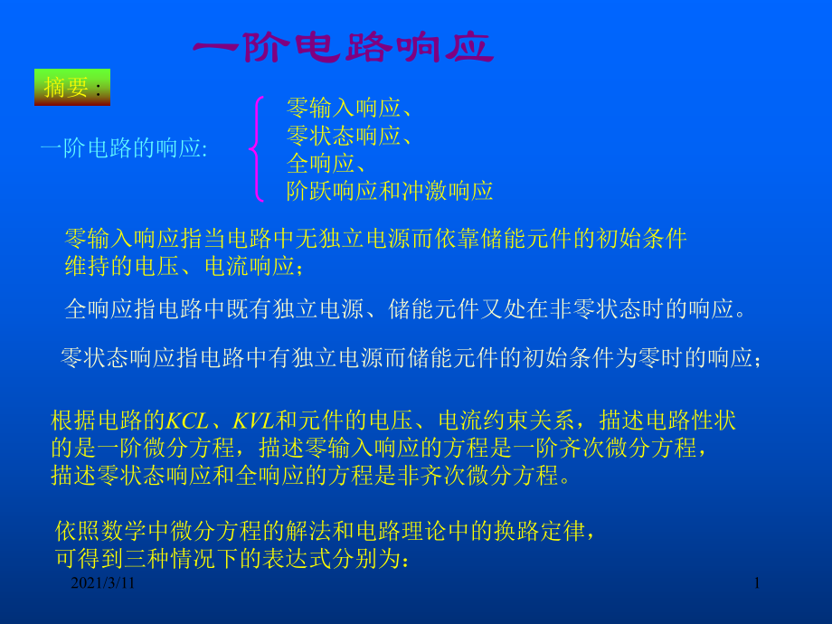 一阶电路相应计算方法_第1页