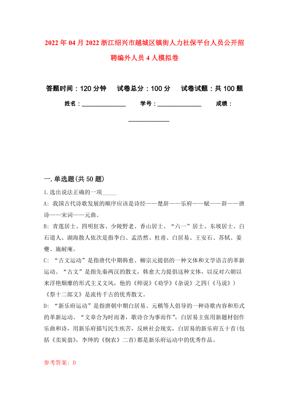 2022年04月2022浙江绍兴市越城区镇街人力社保平台人员公开招聘编外人员4人模拟考卷（9）_第1页