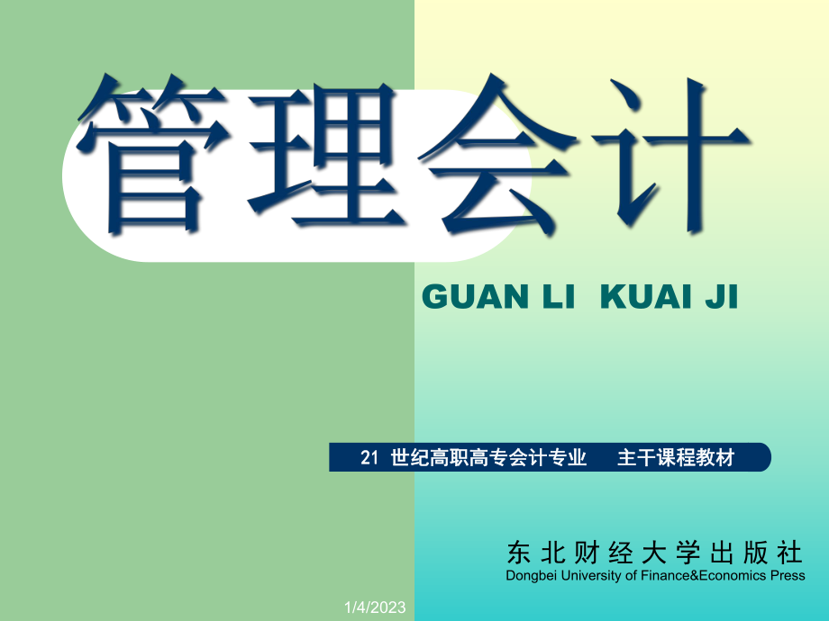 财务会计与业务利润管理知识分析_第1页