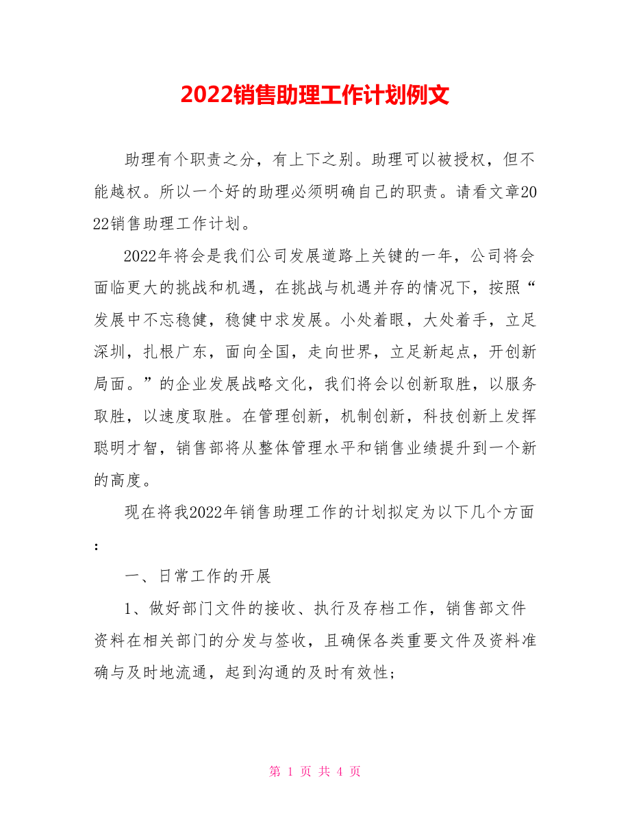 2022销售助理工作计划例文_第1页