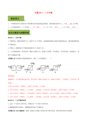 2020八年級物理下冊 第八章 運動和力 8.2 二力平衡精講精練（含解析）（新版）新人教版