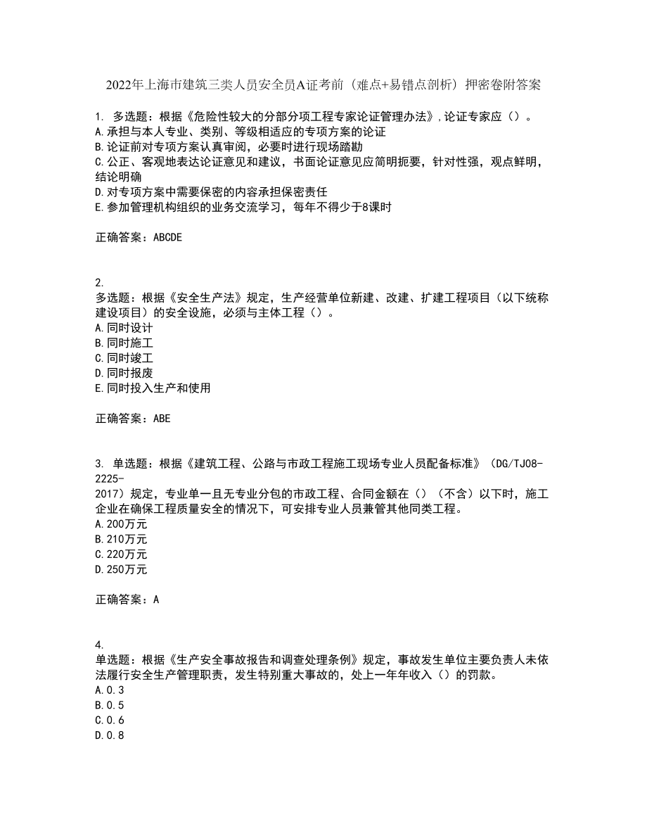2022年上海市建筑三类人员安全员A证考前（难点+易错点剖析）押密卷附答案45_第1页