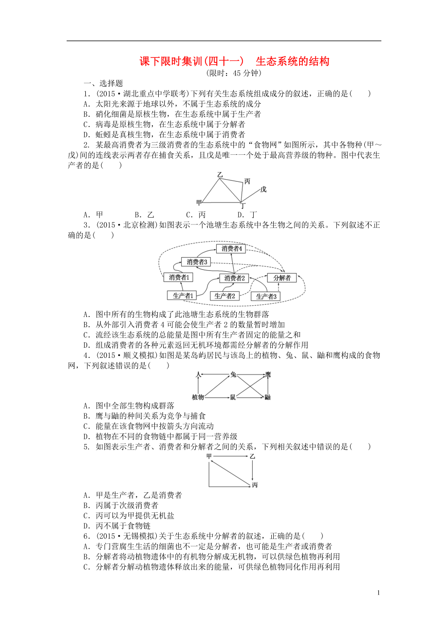 2016屆高三生物一輪復(fù)習(xí) 第二單元 第3講 生態(tài)系統(tǒng)的結(jié)構(gòu)課下限時集訓(xùn) 新人教版必修3_第1頁