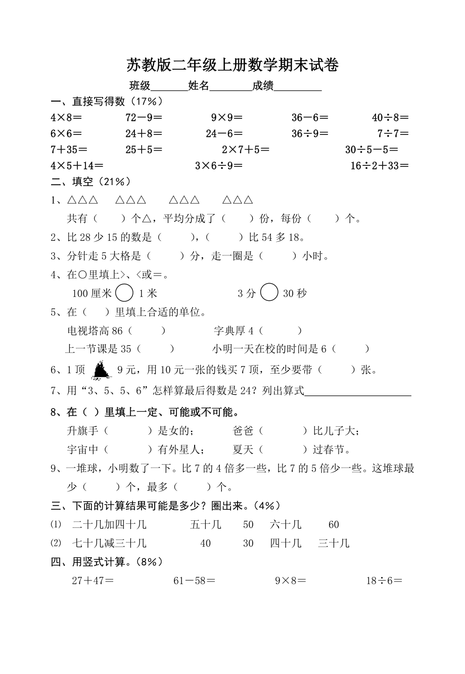 蘇教版二年級(jí)上冊(cè)數(shù)學(xué)期末試卷 (1)_第1頁(yè)