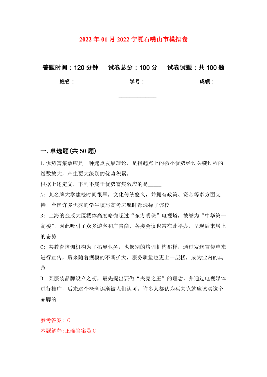 2022年01月2022宁夏石嘴山市模拟卷（第2版）_第1页