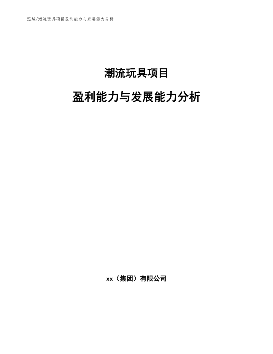 潮流玩具项目盈利能力与发展能力分析_第1页