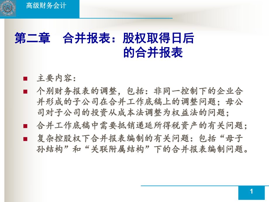 合并报表股权取得日后的合并报表_第1页