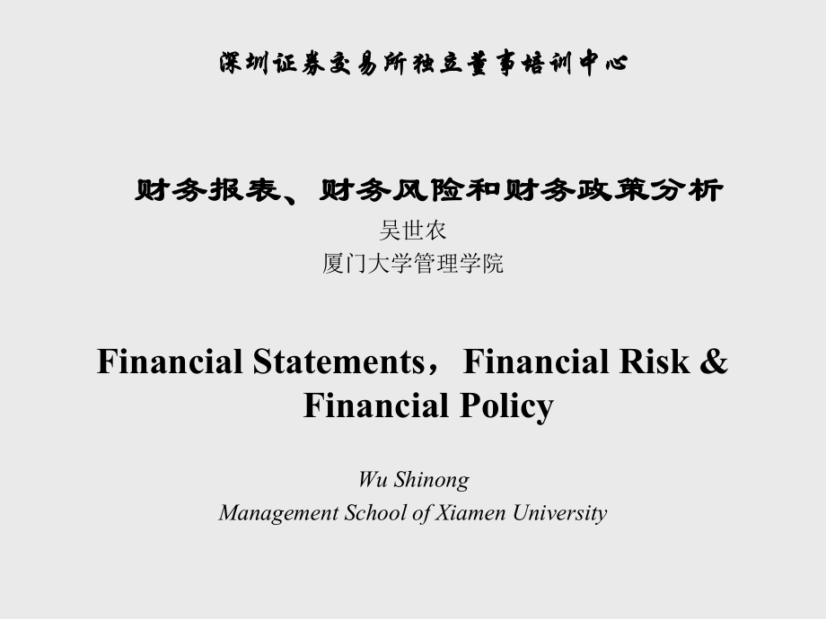 财务报表、财务风险和财务政策解读_第1页