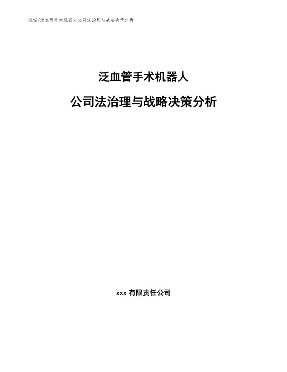 泛血管手术机器人公司法治理与战略决策分析_范文_第1页