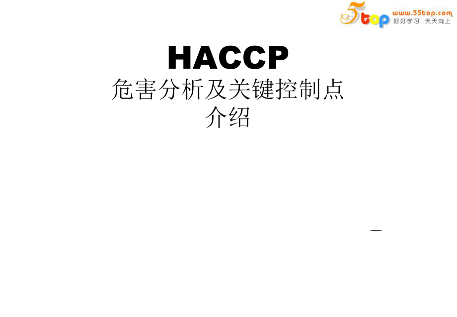 HACCP危害分析及关键控制点(PPT30页)_第1页