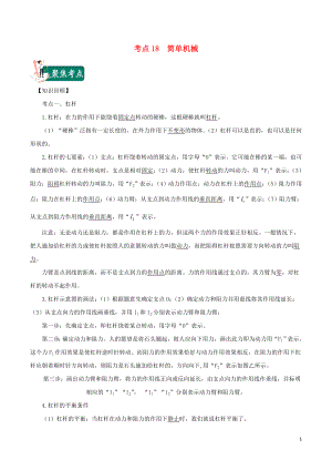 2020年中考物理 考點總動員 考點18 簡單機械（含解析）