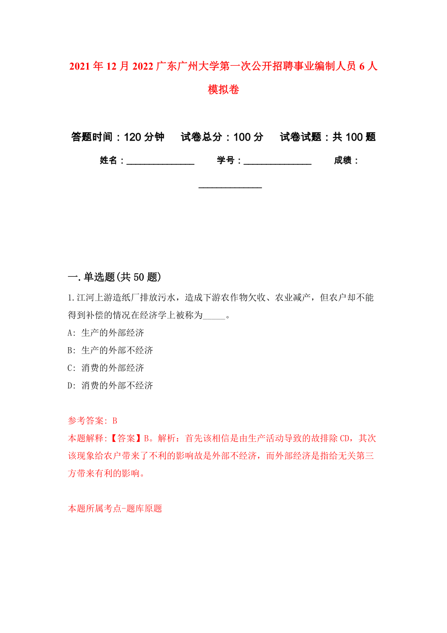 2021年12月2022广东广州大学第一次公开招聘事业编制人员6人公开练习模拟卷（第9次）_第1页