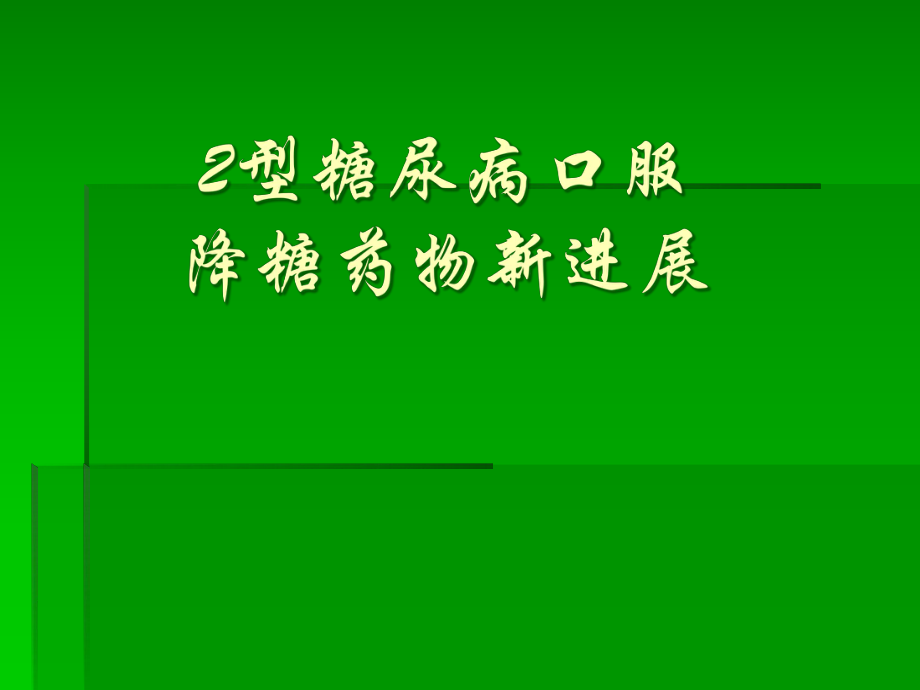 2型糖尿病口服降糖药新进展11_第1页