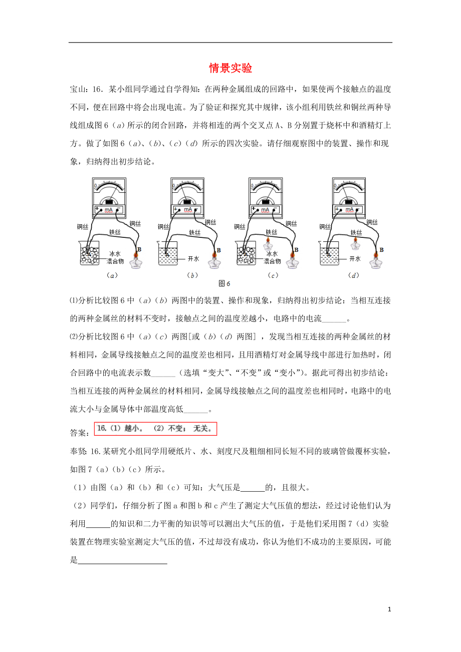 上海市各區(qū)2018屆中考物理一模試卷按考點(diǎn)分類(lèi)匯編 情景實(shí)驗(yàn)_第1頁(yè)