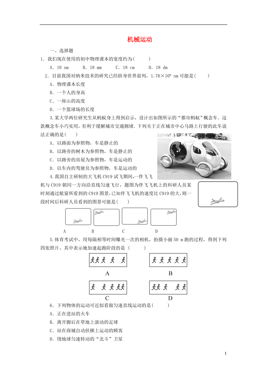 2018年八年級物理上冊 第1章 機(jī)械運(yùn)動單元測試題 （新版）新人教版_第1頁