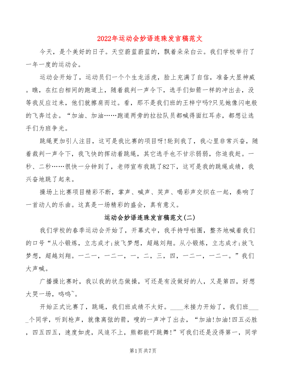 2022年运动会妙语连珠发言稿范文_第1页