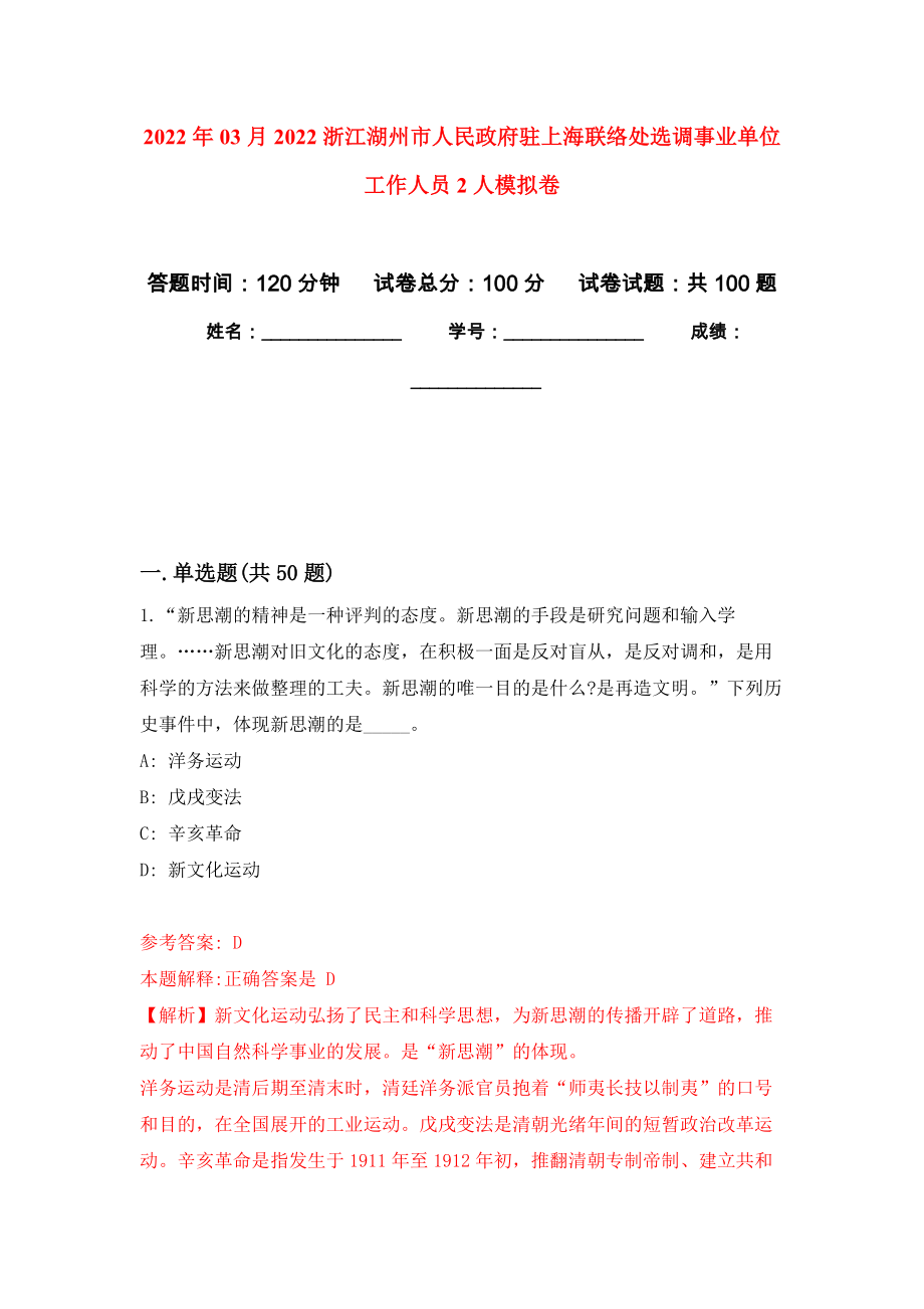 2022年03月2022浙江湖州市人民政府驻上海联络处选调事业单位工作人员2人模拟考卷（8）_第1页