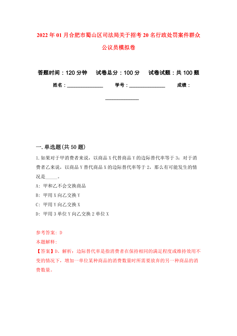 2022年01月合肥市蜀山区司法局关于招考20名行政处罚案件群众公议员公开练习模拟卷（第7次）_第1页