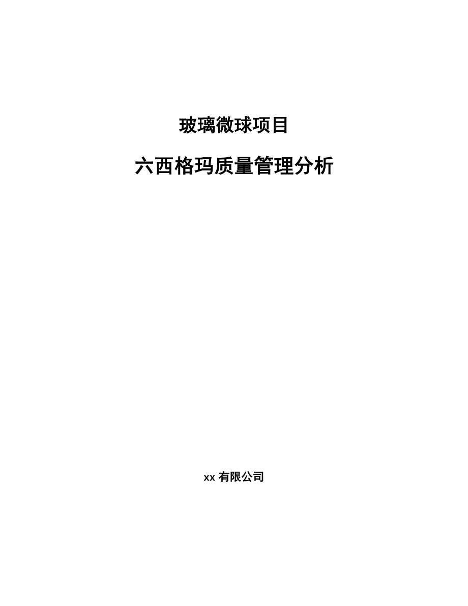 玻璃微球项目六西格玛质量管理分析_第1页